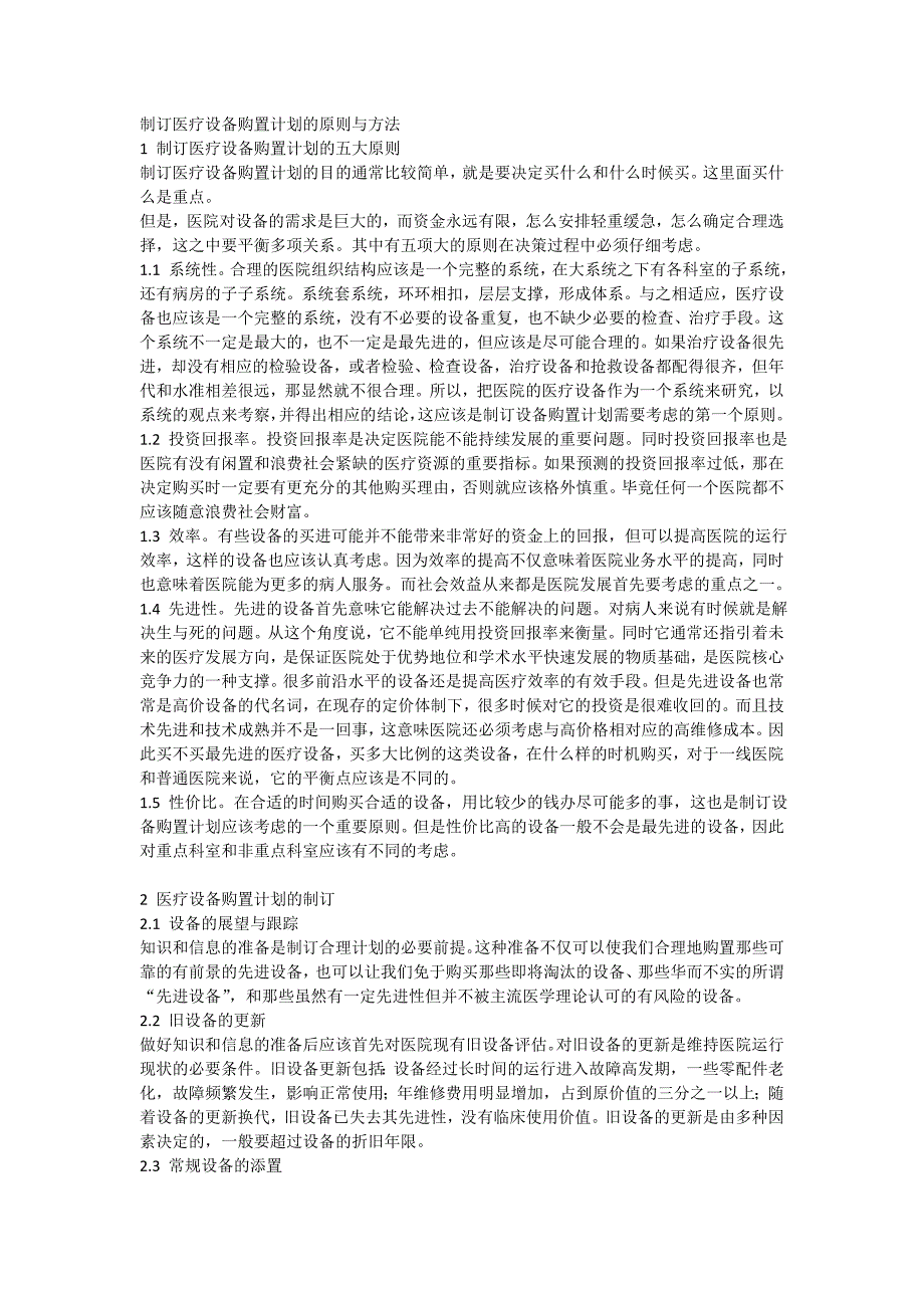 制订医疗设备购置计划的原则与方法_第1页