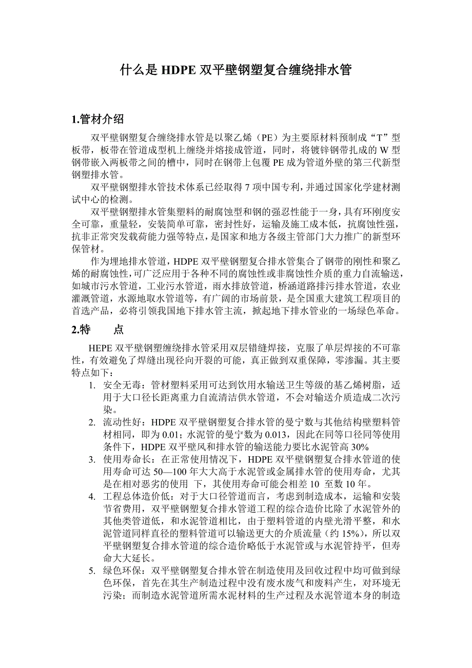 什么是hdpe双平壁钢塑复合缠绕排水管_第1页