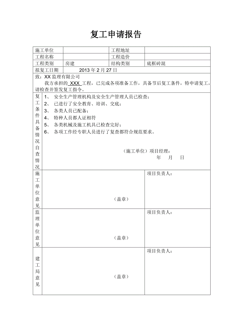 复工申请报告_第1页