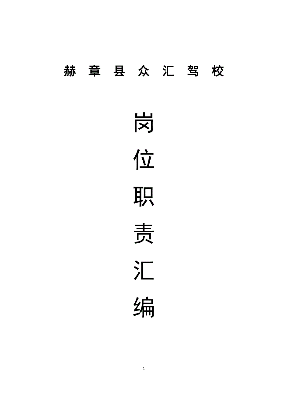 众汇驾校各岗位职责汇编_第1页