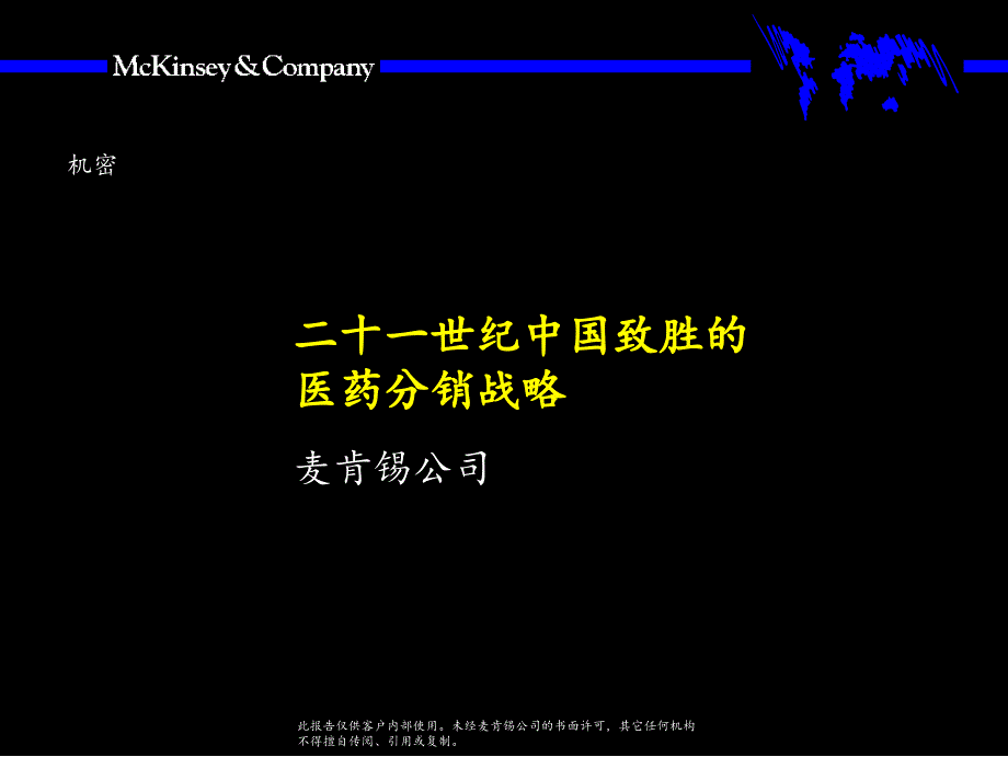 麦肯锡医药分销_第1页