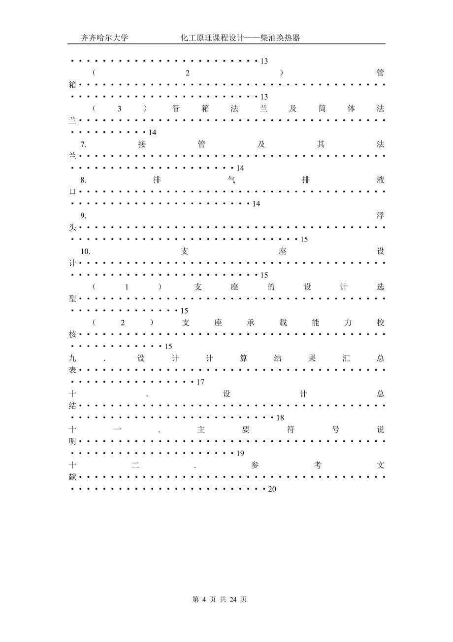 柴油原油换热器设计说明书_第5页
