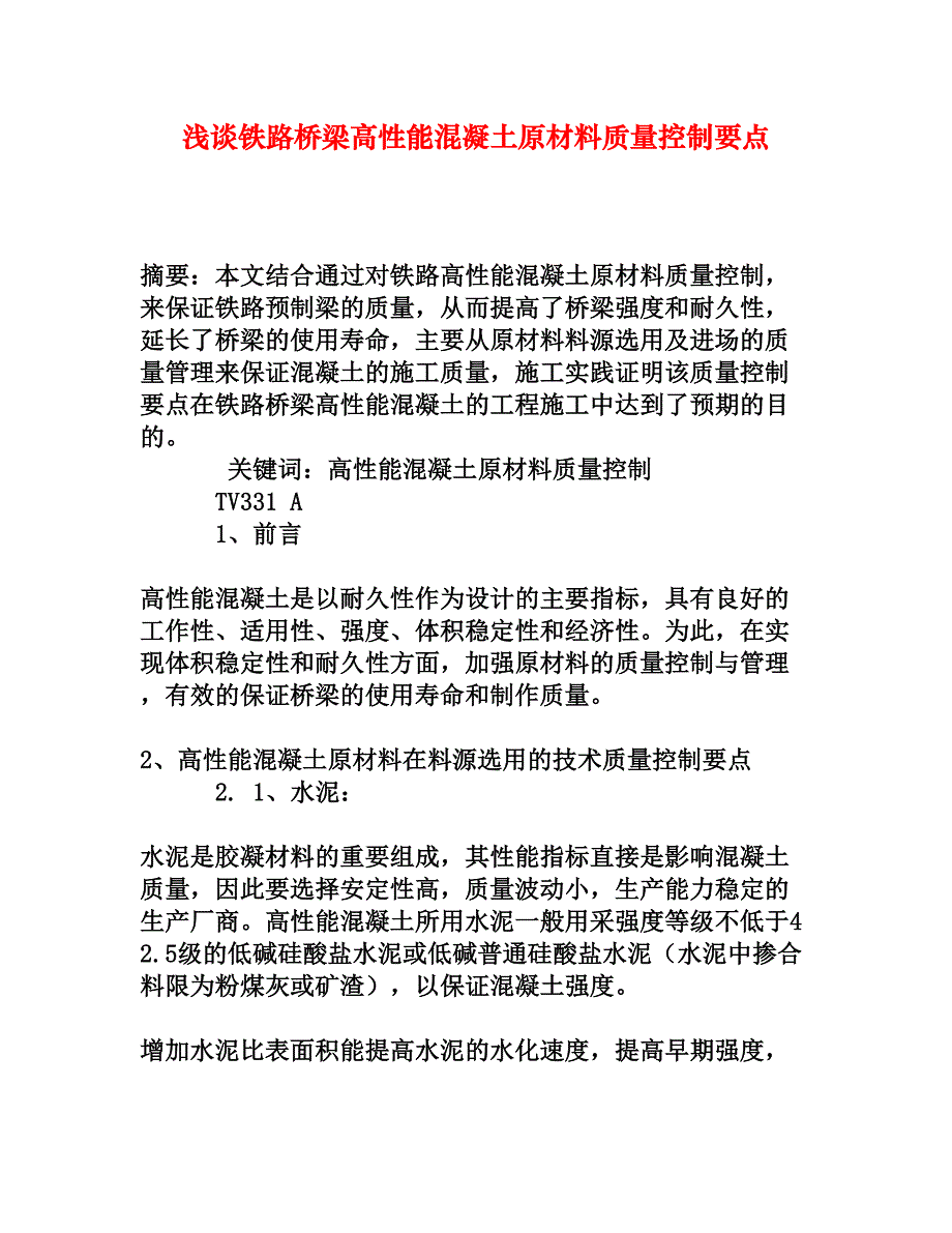 浅谈铁路桥梁高性能混凝土原材料质量控制要点_第1页