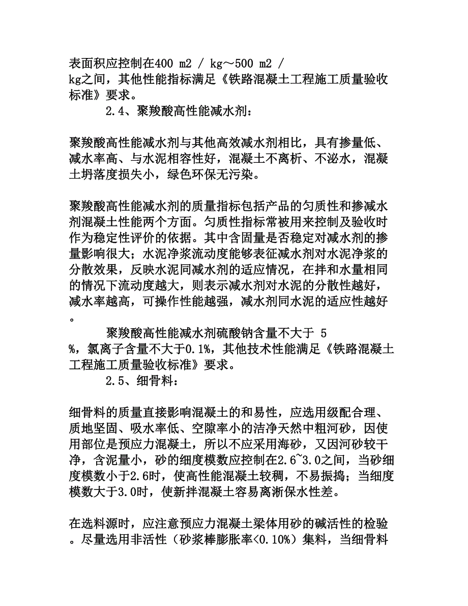 浅谈铁路桥梁高性能混凝土原材料质量控制要点_第3页