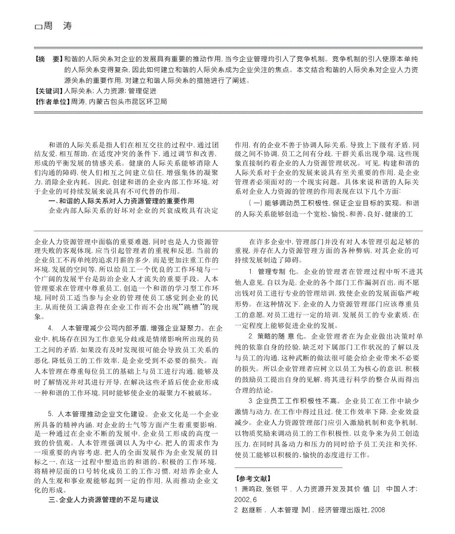 和谐人际关系对企业人力资源管理的促进作用_第1页