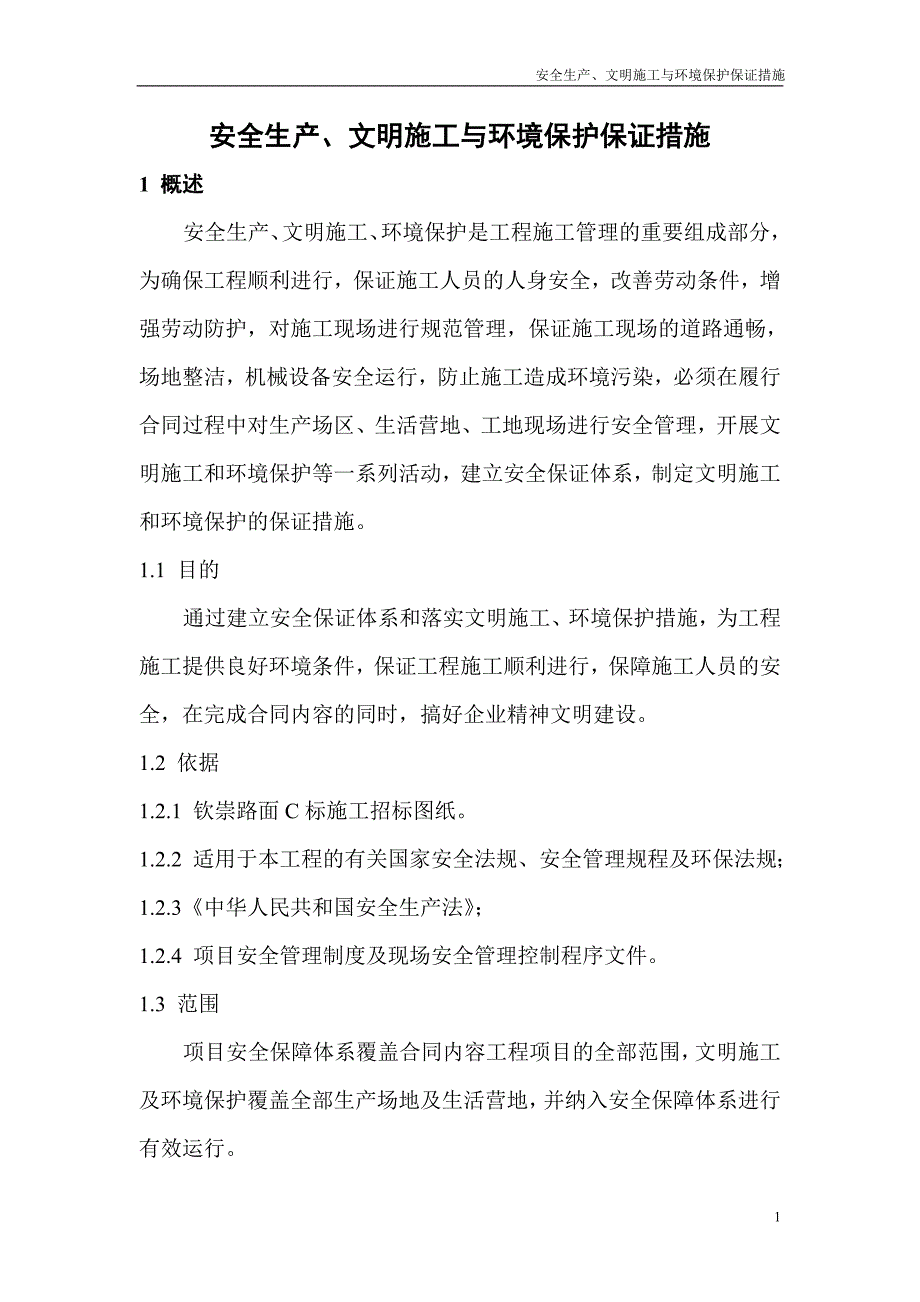 安全生产、文明施工与环境保护保证措施1_第2页