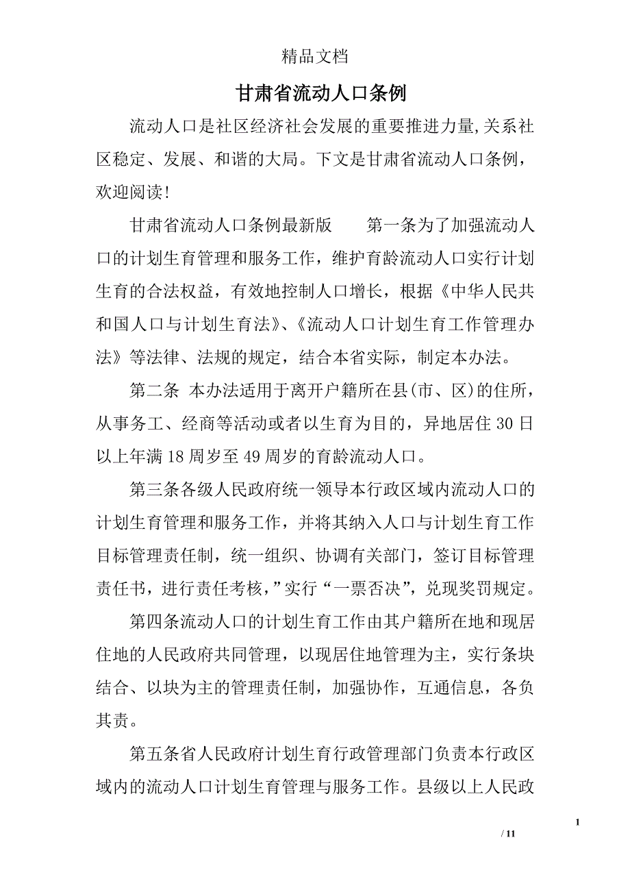 甘肃省流动人口条例_第1页