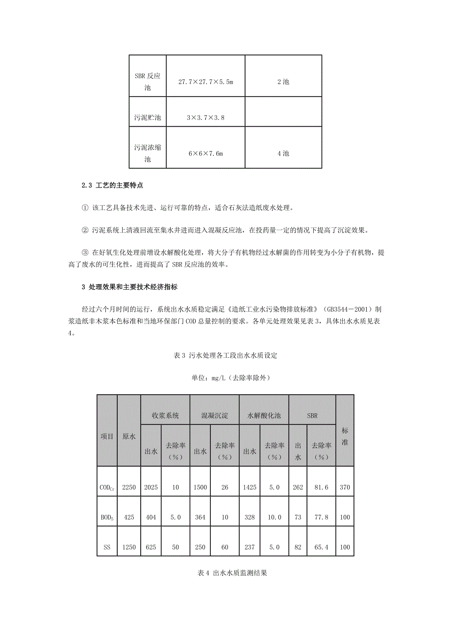 石灰法造纸废水集中处理_第4页