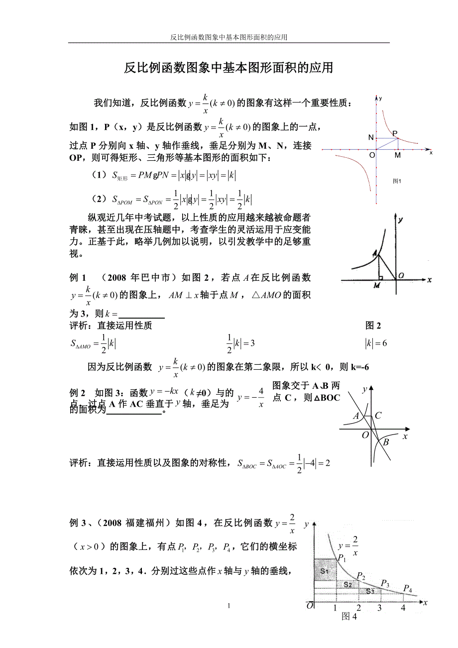 反比例函数图象中基本图形面积的应用_第1页