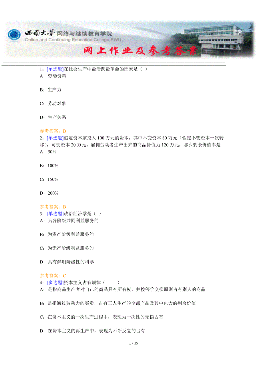 西南大学《政治经济学》网上作业及参考答案_第1页