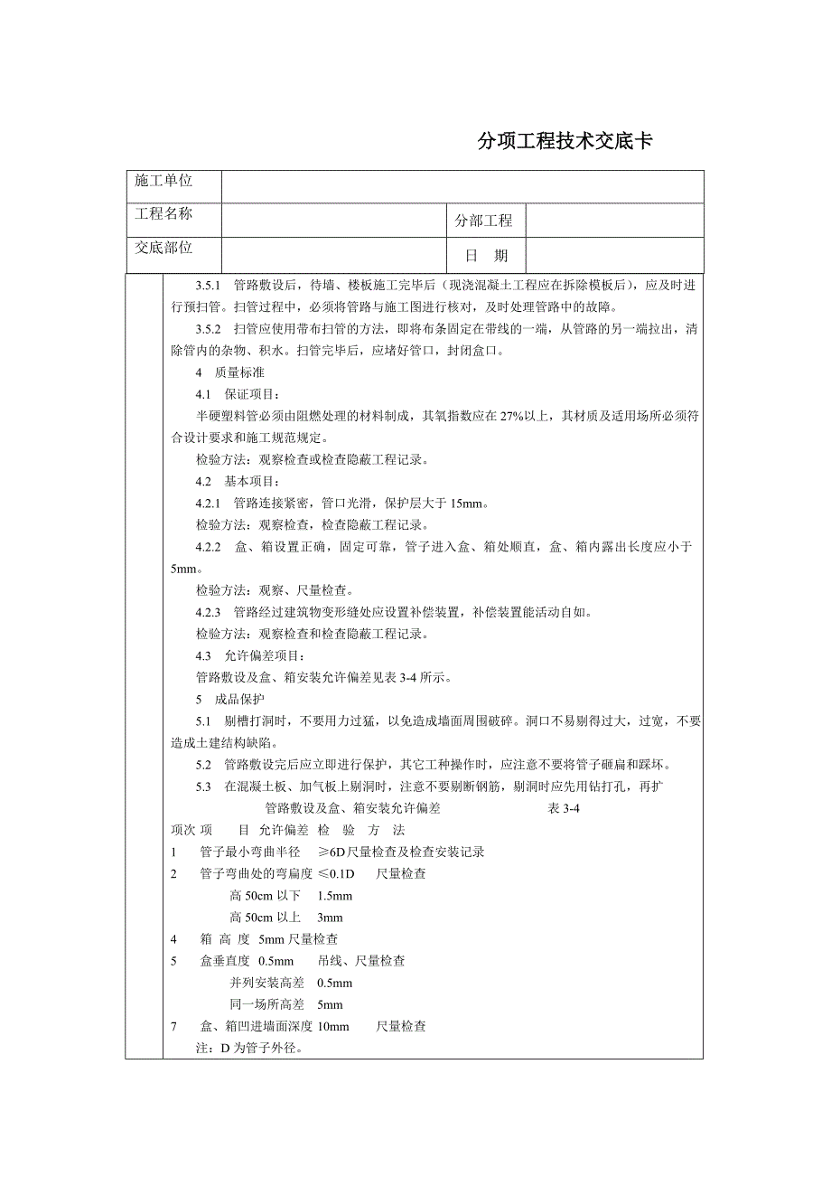 技术交底-北京建工集团-通用-半硬质阻燃型塑料管暗敷设_第3页