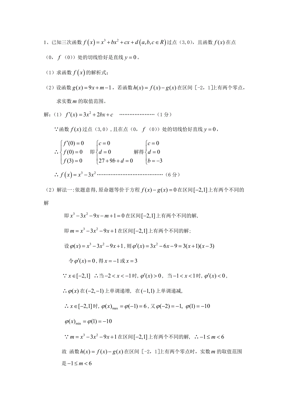 函数零点与极值点问题_第1页