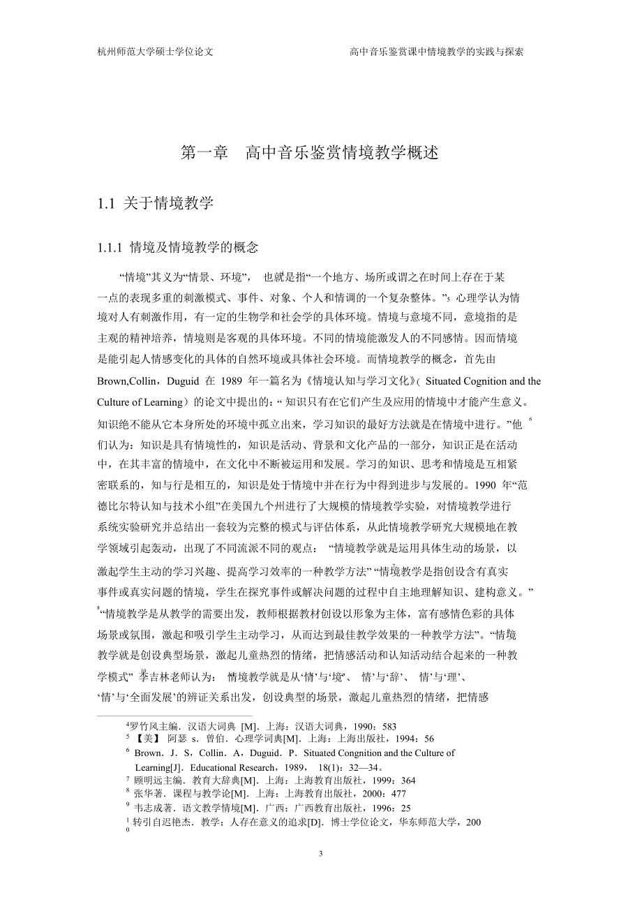 高中音乐鉴赏课中情境教学实践与探索毕业论文_第2页