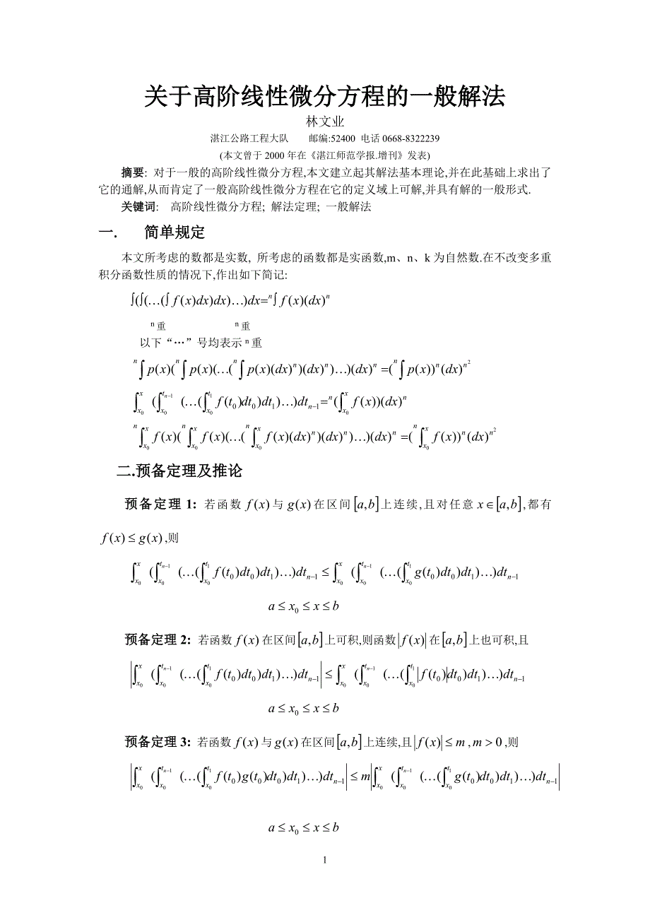 关于高阶线性微分方程的一般解法_第1页