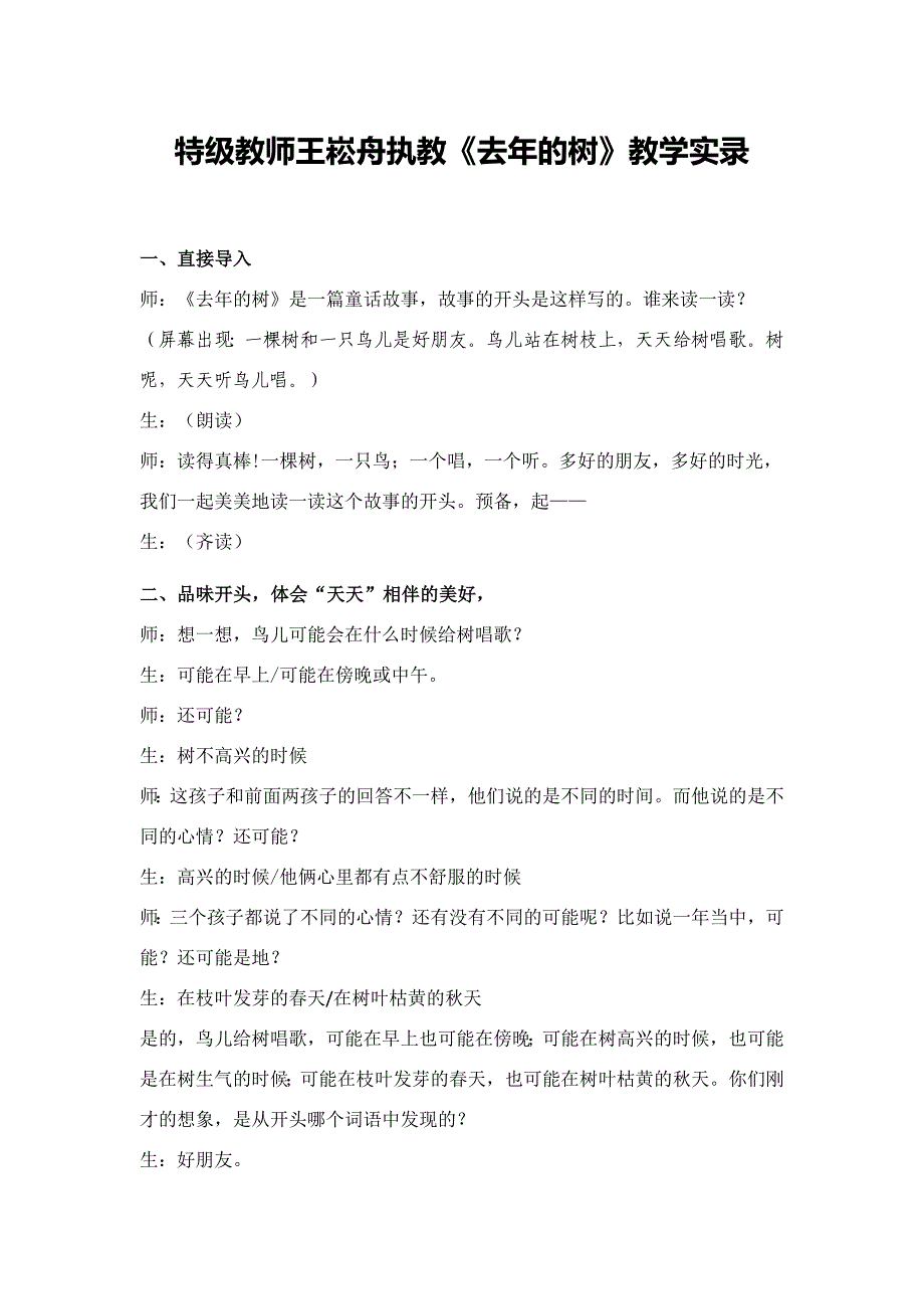 特级教师王崧舟执教《去年的树》教学实录_第1页