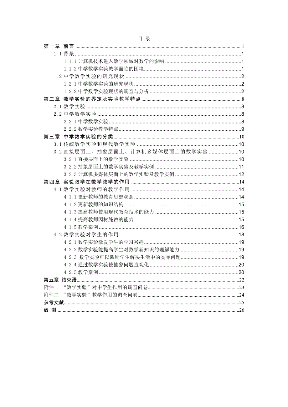 浅谈数学实验在中学数学教学中的作用毕业论文_第4页