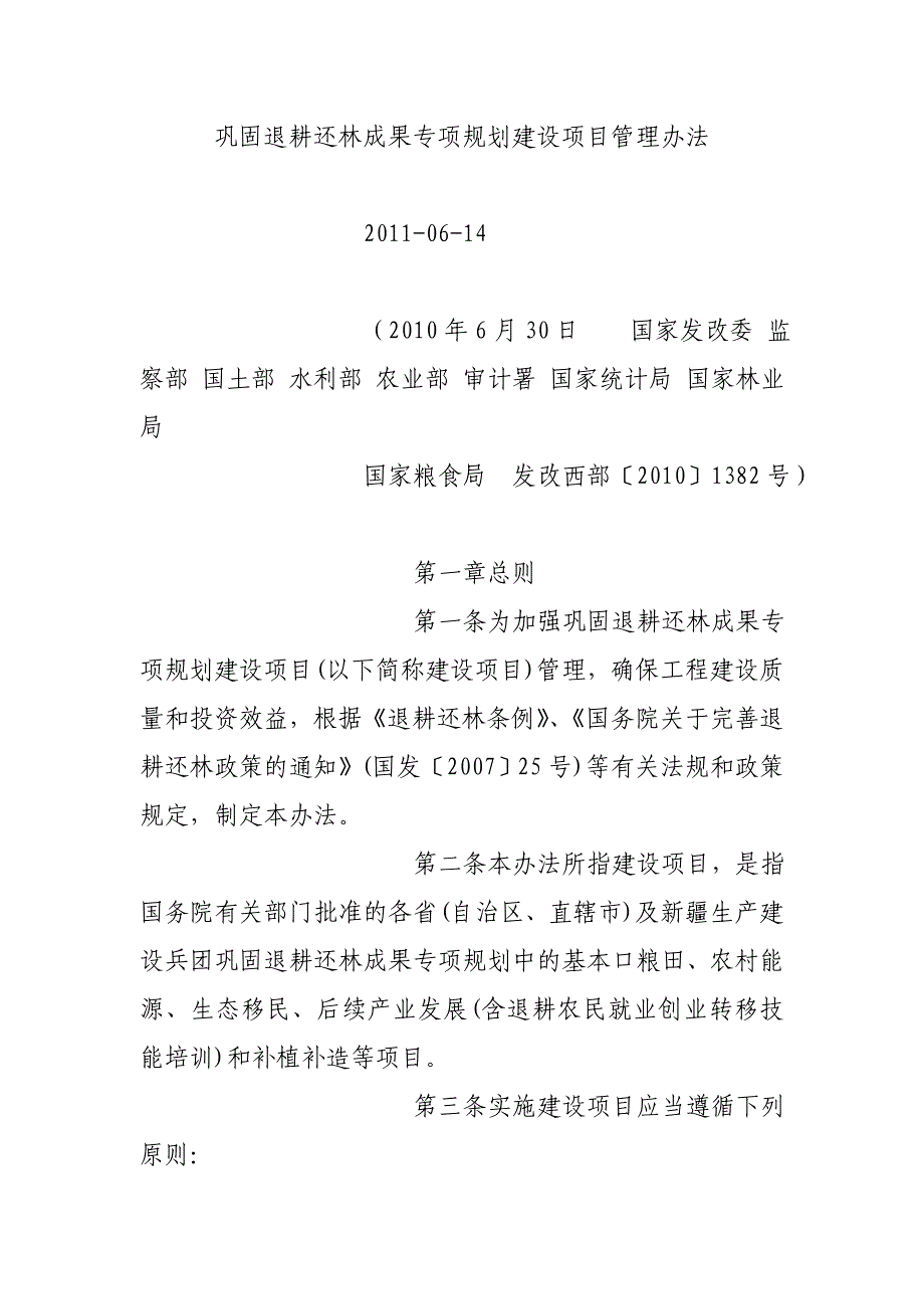 巩固退耕还林成果专项规划建设项目管理办法国家国家_第1页