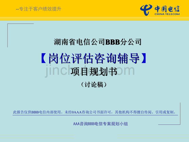湖南永州电信岗位评估方案_第1页