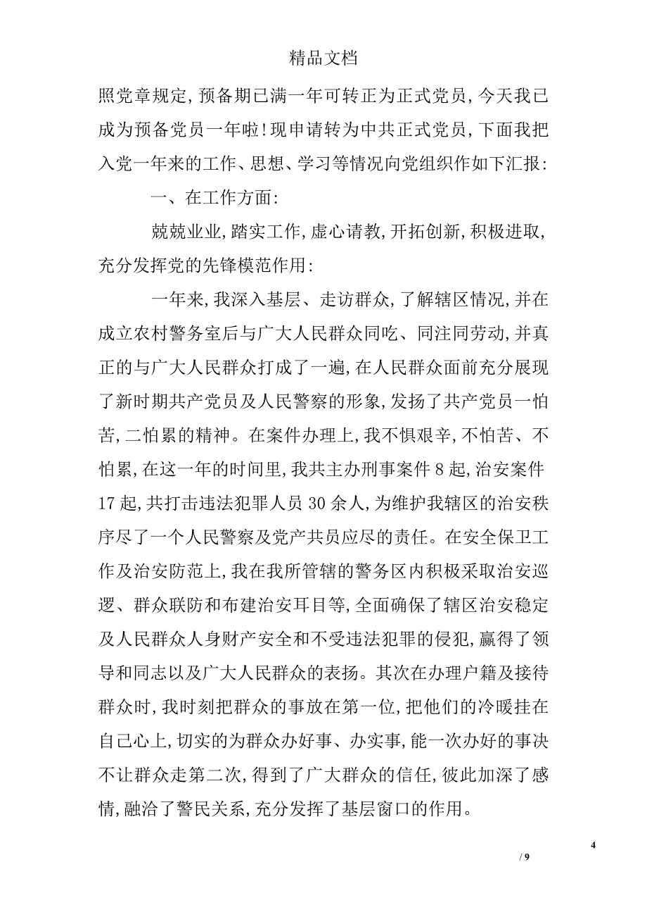 201712月份辅警预备党员关于思想汇报范文_第4页