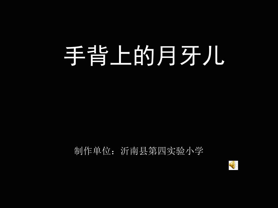 沂南四小+王世国 杜蕾蕾+手背上的月牙儿_第1页