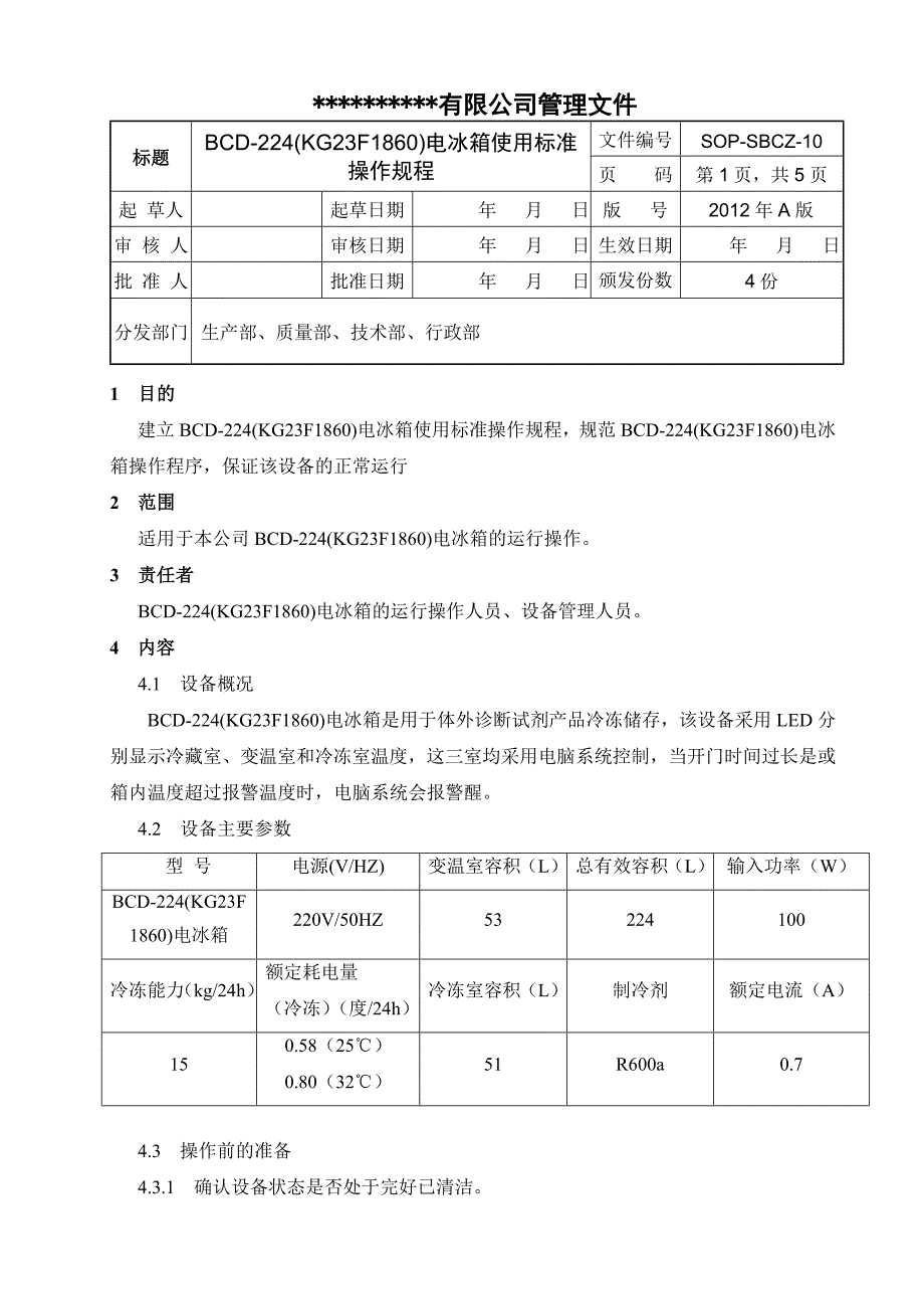 电冰箱标准操作规程_第1页