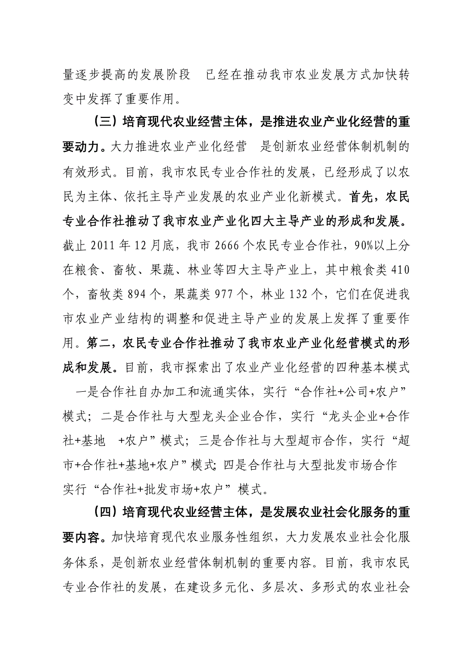 培育现代农业经营主体创新农业经营体制机制_第3页