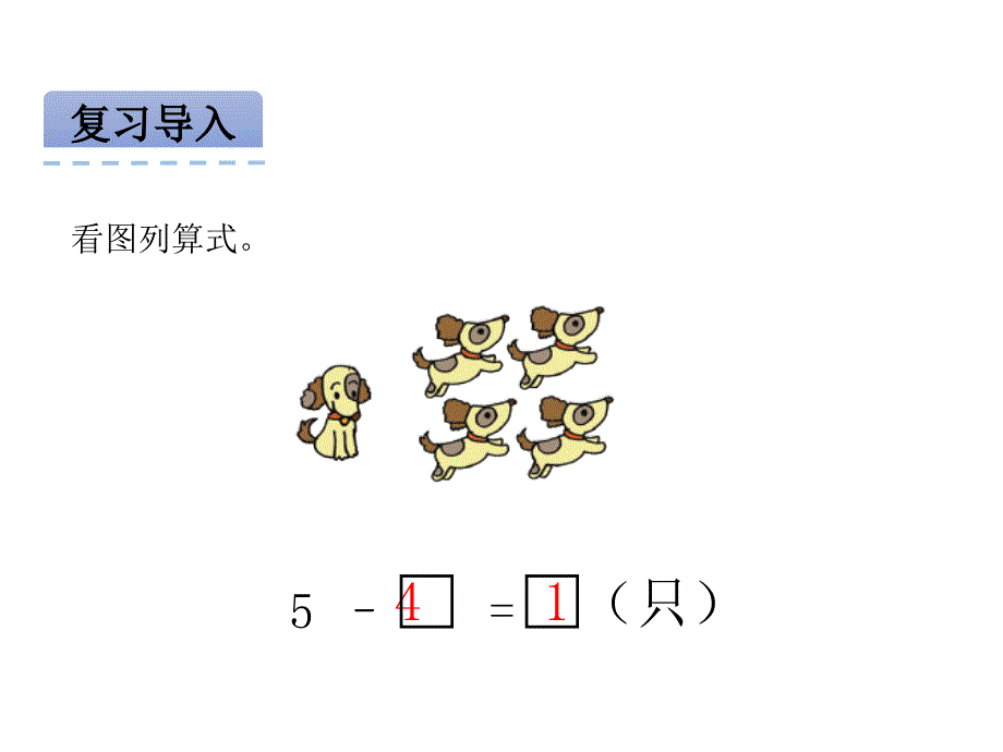 青岛版一年级《被减数是6、7的减法》课件_第3页