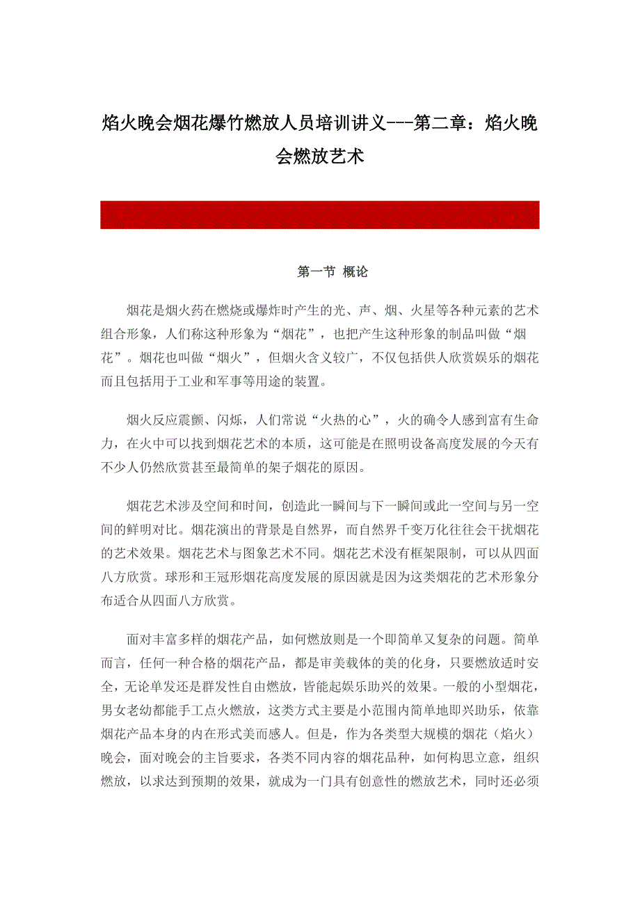 焰火晚会烟花爆竹燃放人员培训讲义_第1页