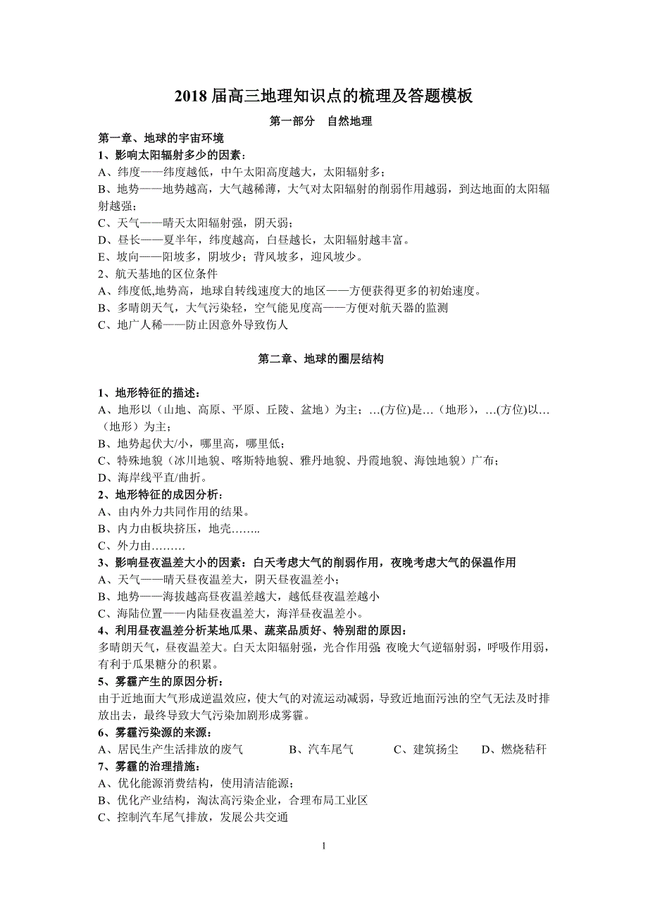 2018届高三地理知识点的梳理及整理_第1页