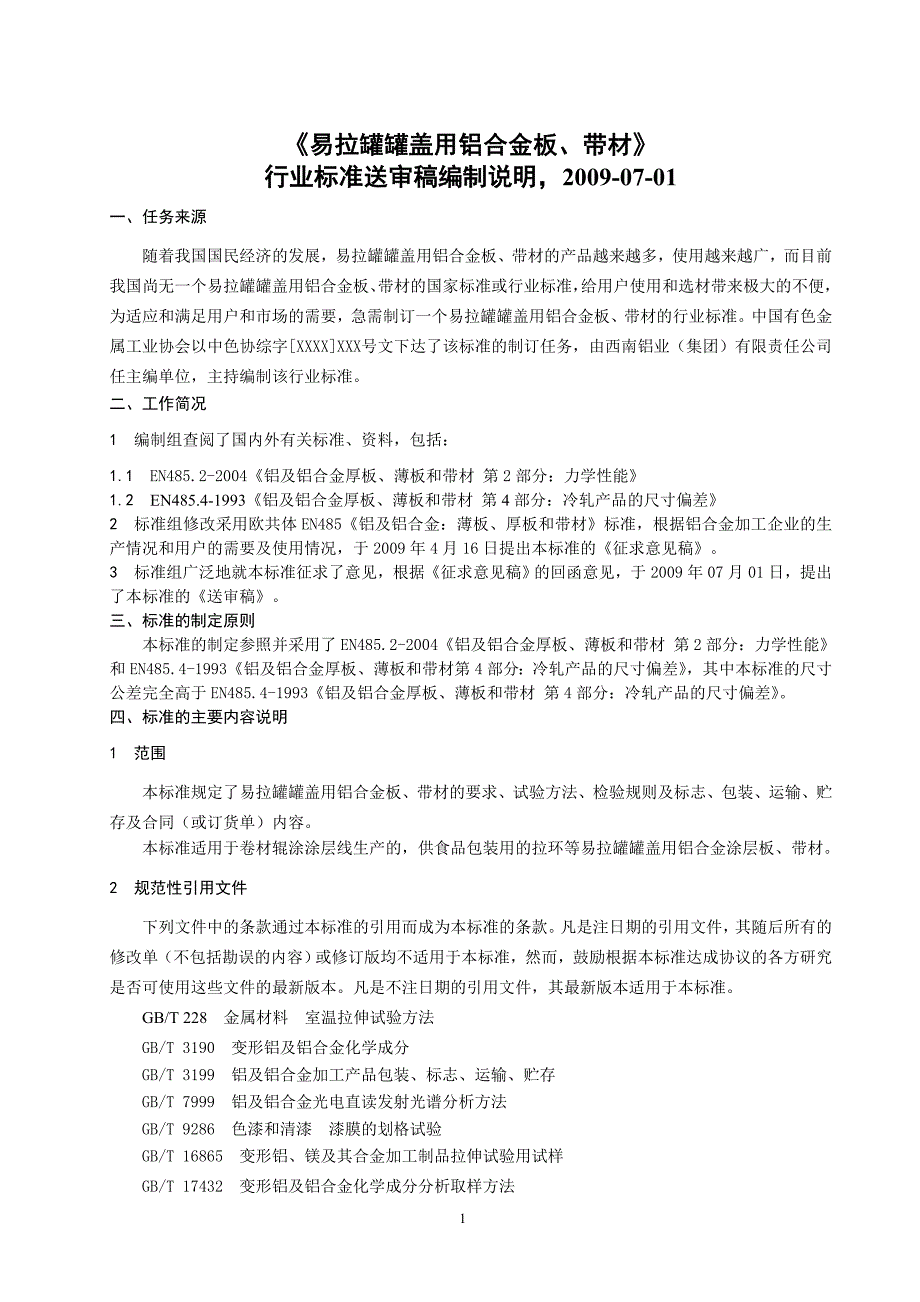 易拉罐罐盖用铝合金板_第1页