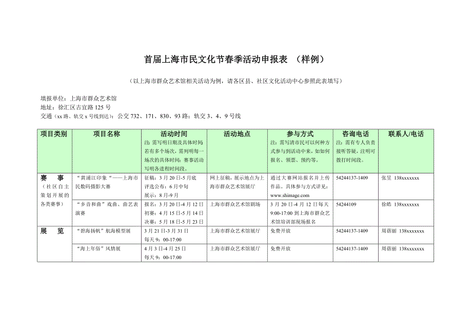 首届上海市民文化节春季活动申报表（样例）_第1页