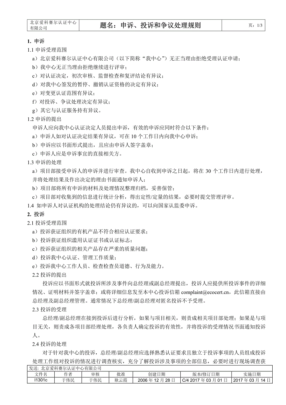 题名申诉、投诉和争议处理规则_第1页