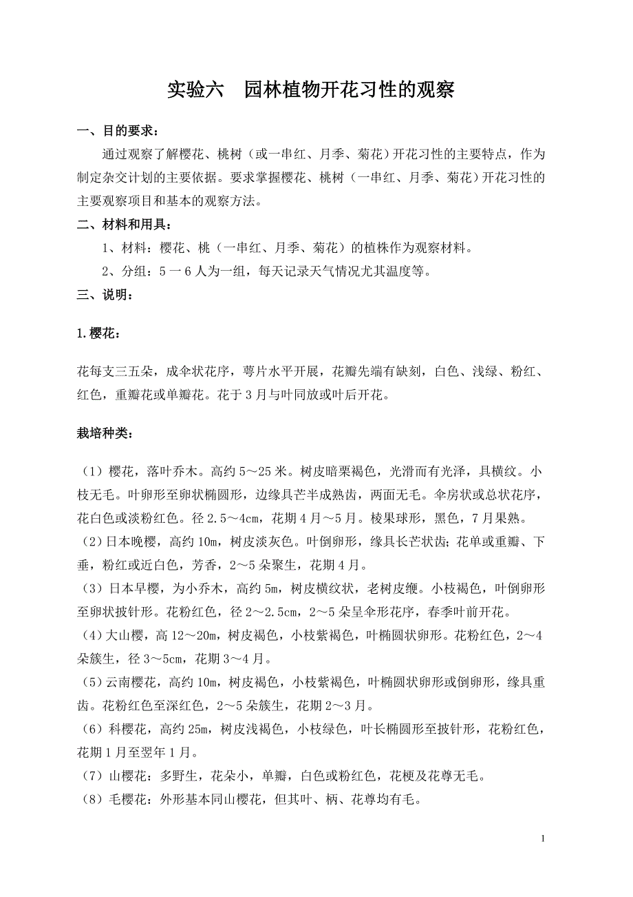 2012.4.4樱花物候期的观察_第1页
