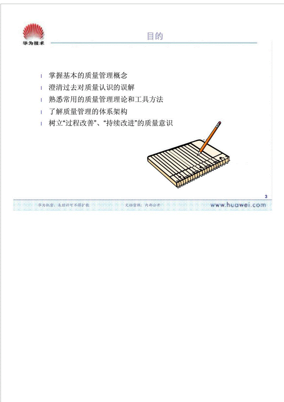 华为质量管理意识与质量管理体系_第3页