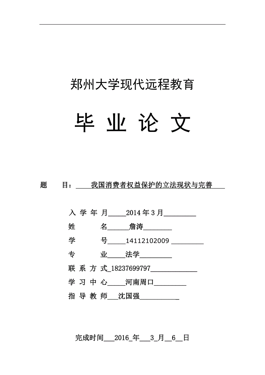 我国消费者权益保护立法现状与完善_第1页