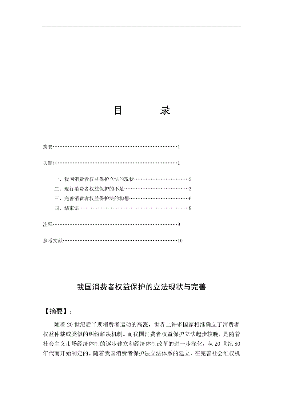 我国消费者权益保护立法现状与完善_第2页