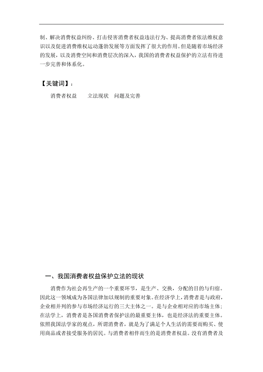 我国消费者权益保护立法现状与完善_第3页