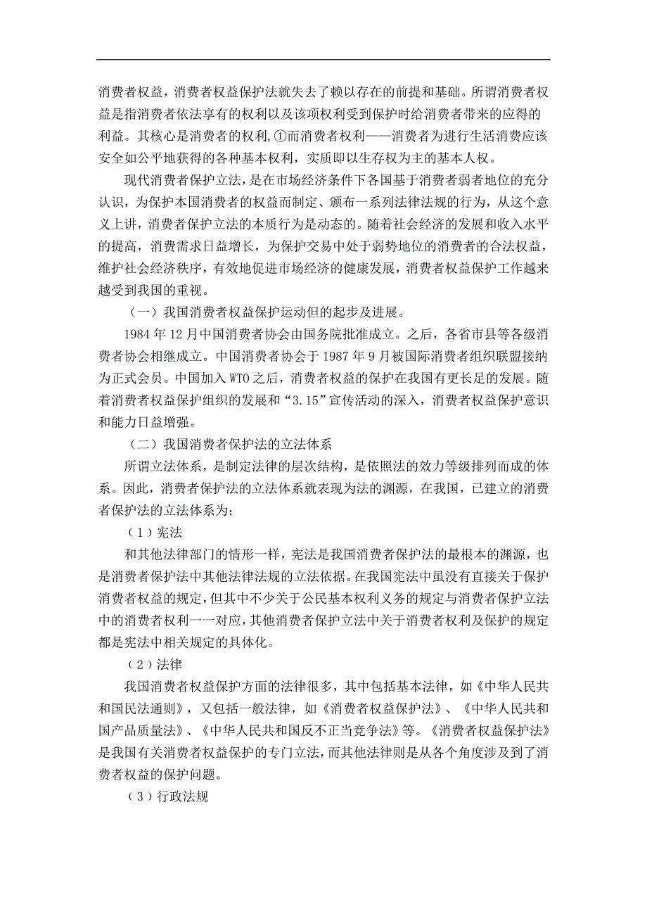 我国消费者权益保护立法现状与完善_第4页