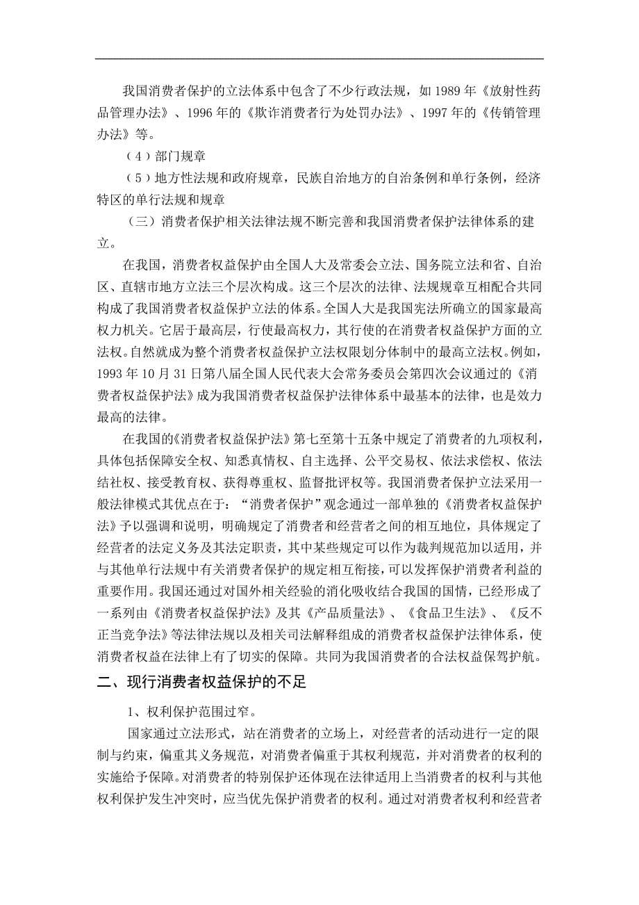 我国消费者权益保护立法现状与完善_第5页