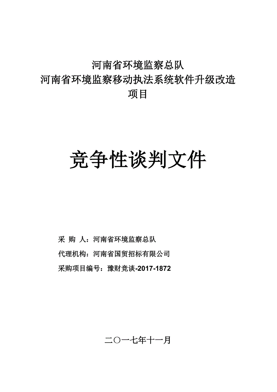 河南省环境监察总队_第1页