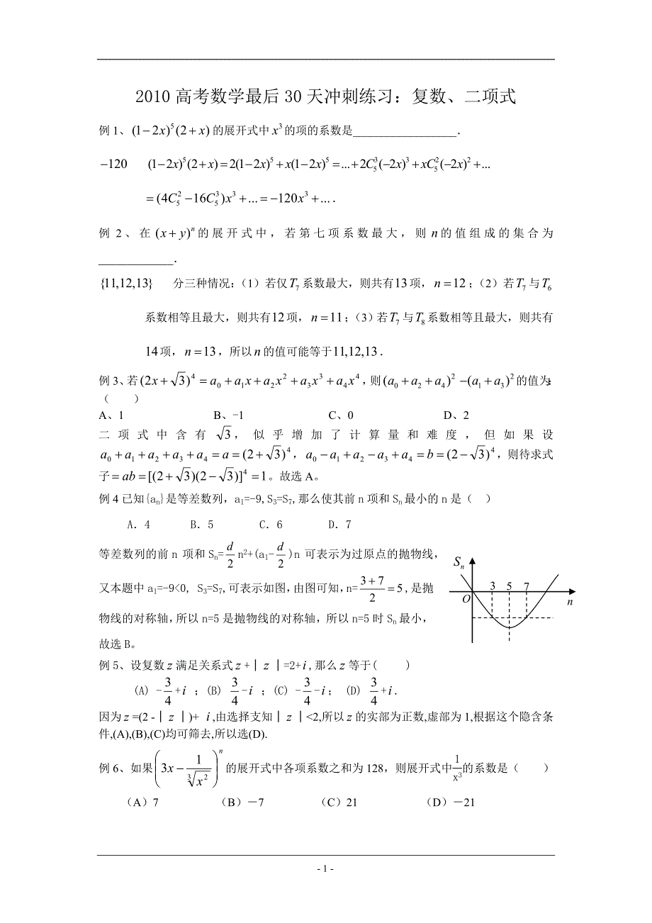 2010高考数学最后30天冲刺练习：复数、二项式_第1页