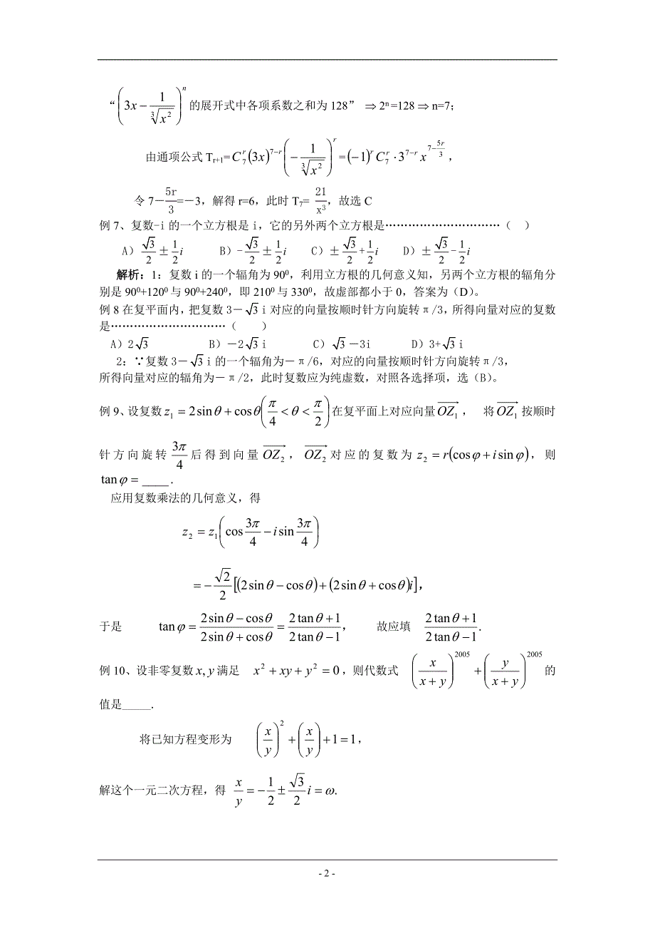 2010高考数学最后30天冲刺练习：复数、二项式_第2页