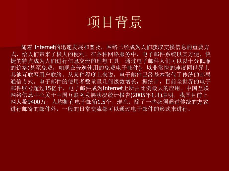 电子邮件收发系统设计与开发论文答辩_第2页