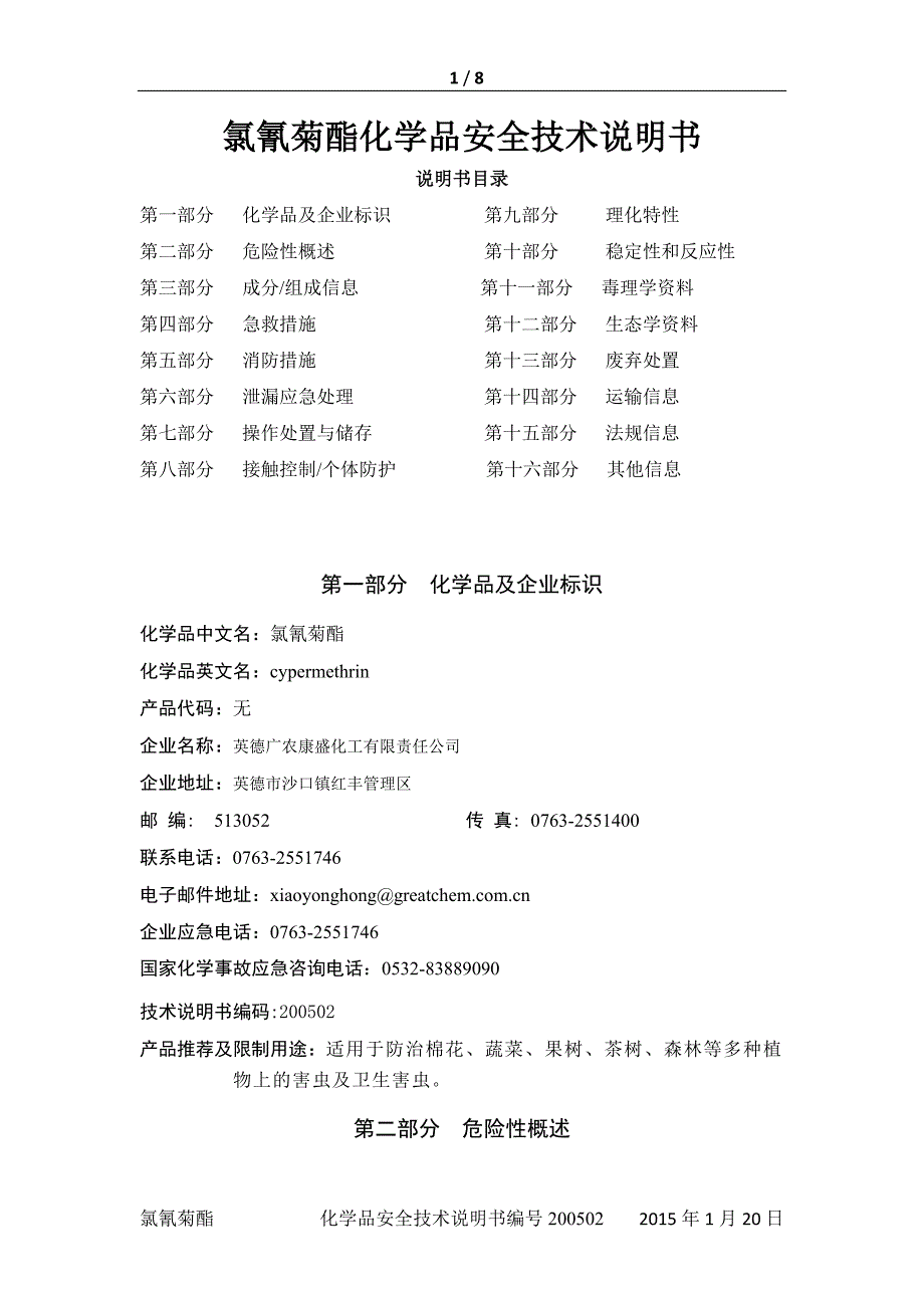 氯氰菊酯化学品安全技术说明书_第1页