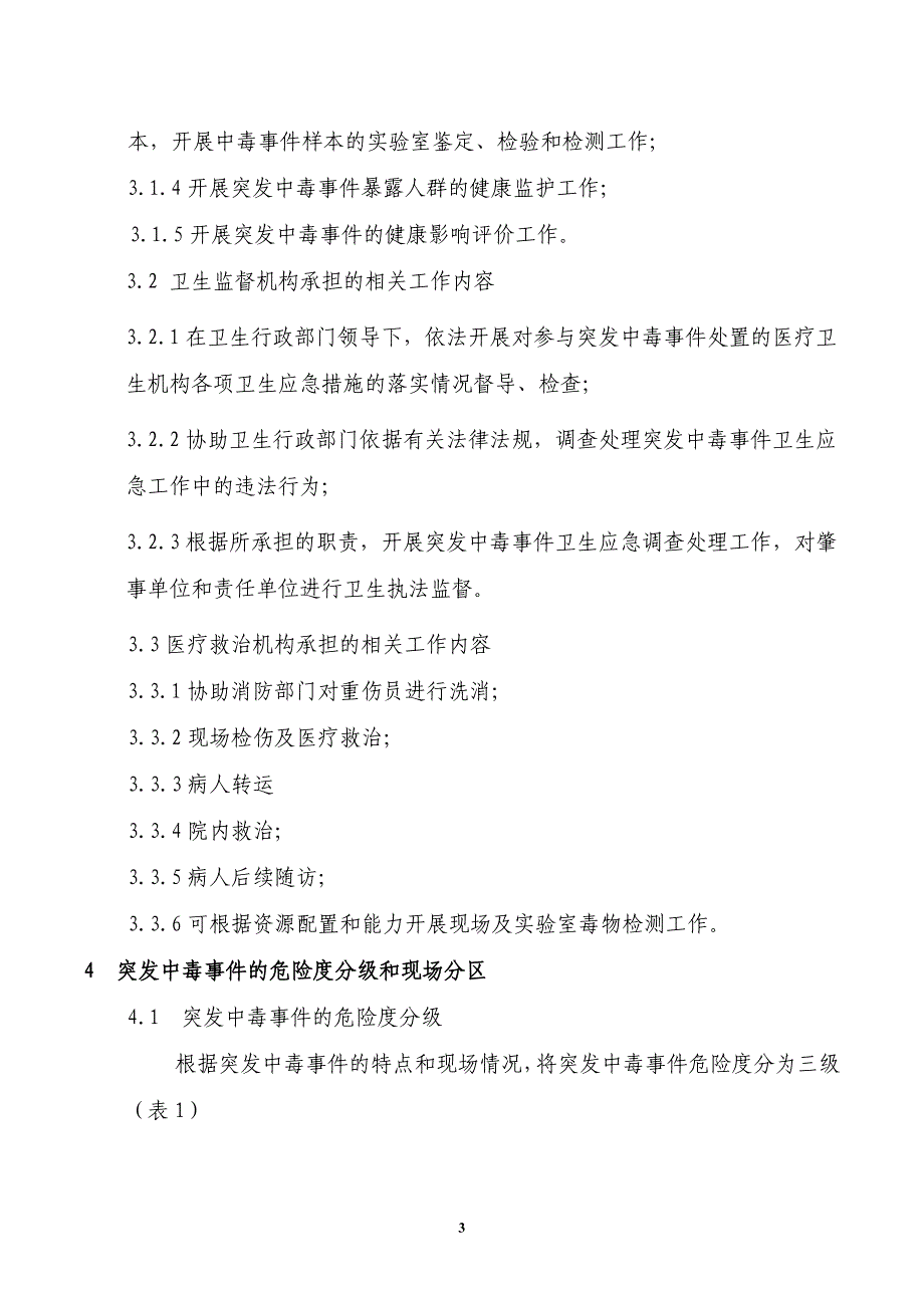 化学中毒事件医学人员防护导则_第3页