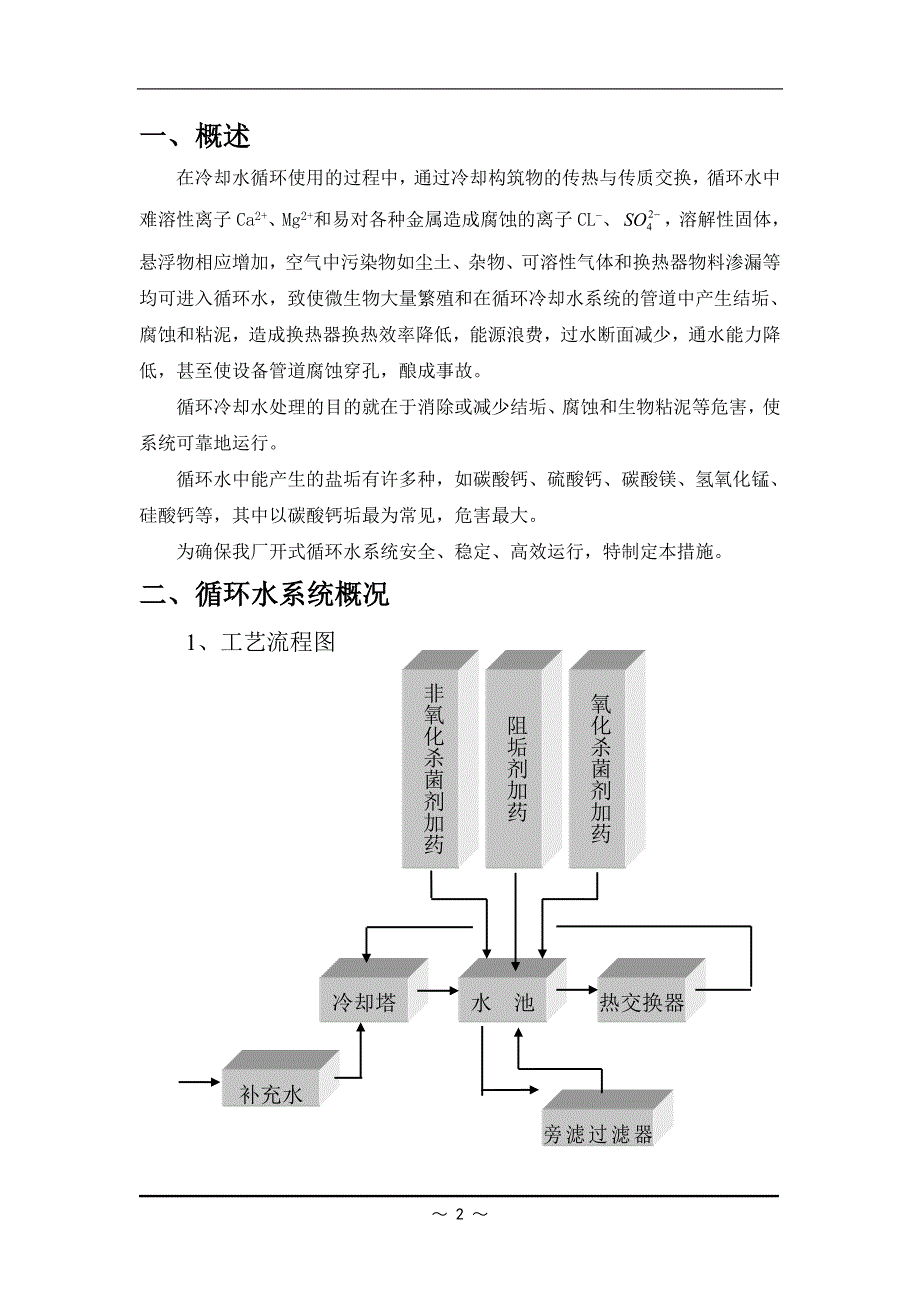 开式循环水加药措施_第3页