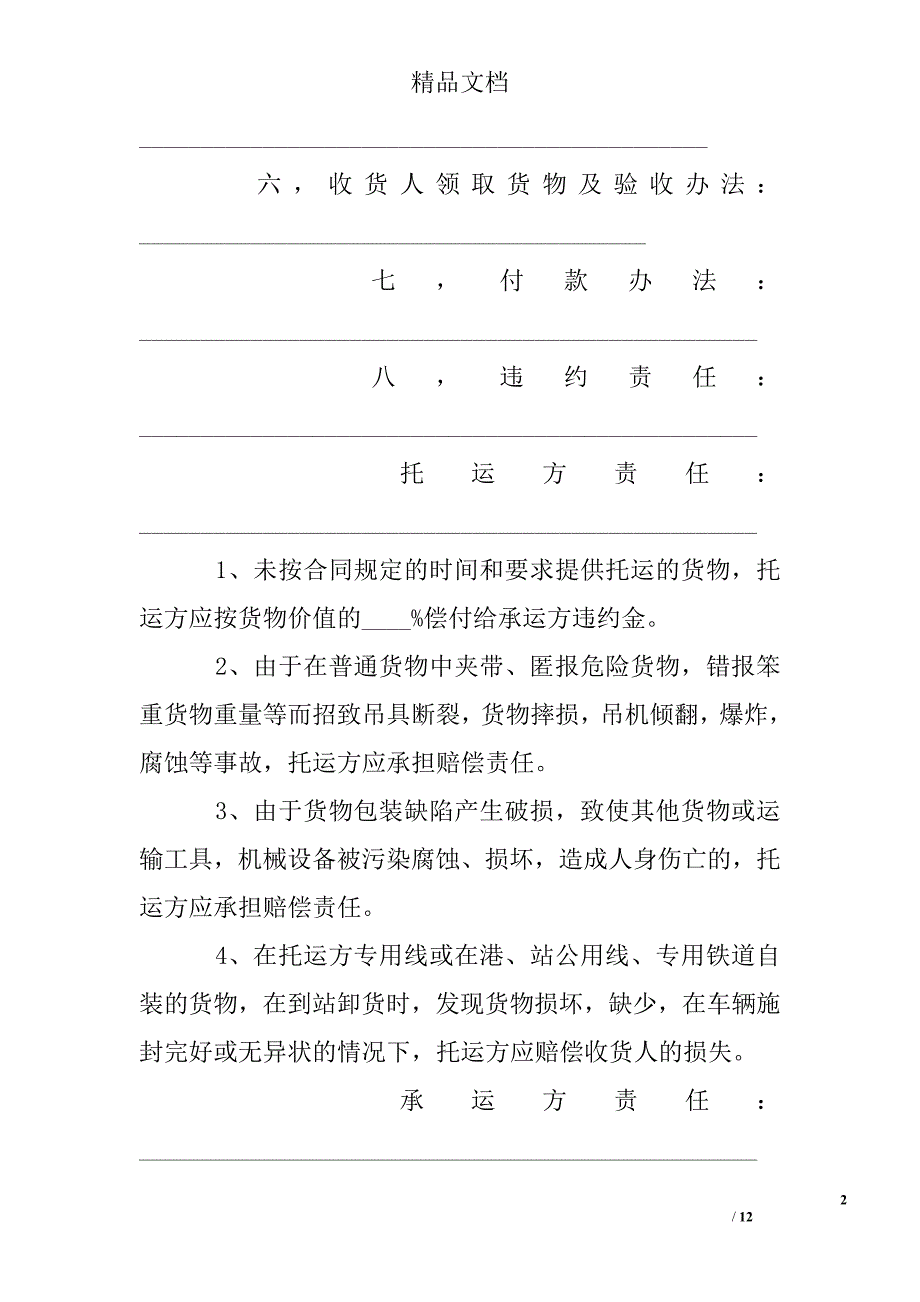 关于运输合同模板标准模板_第2页