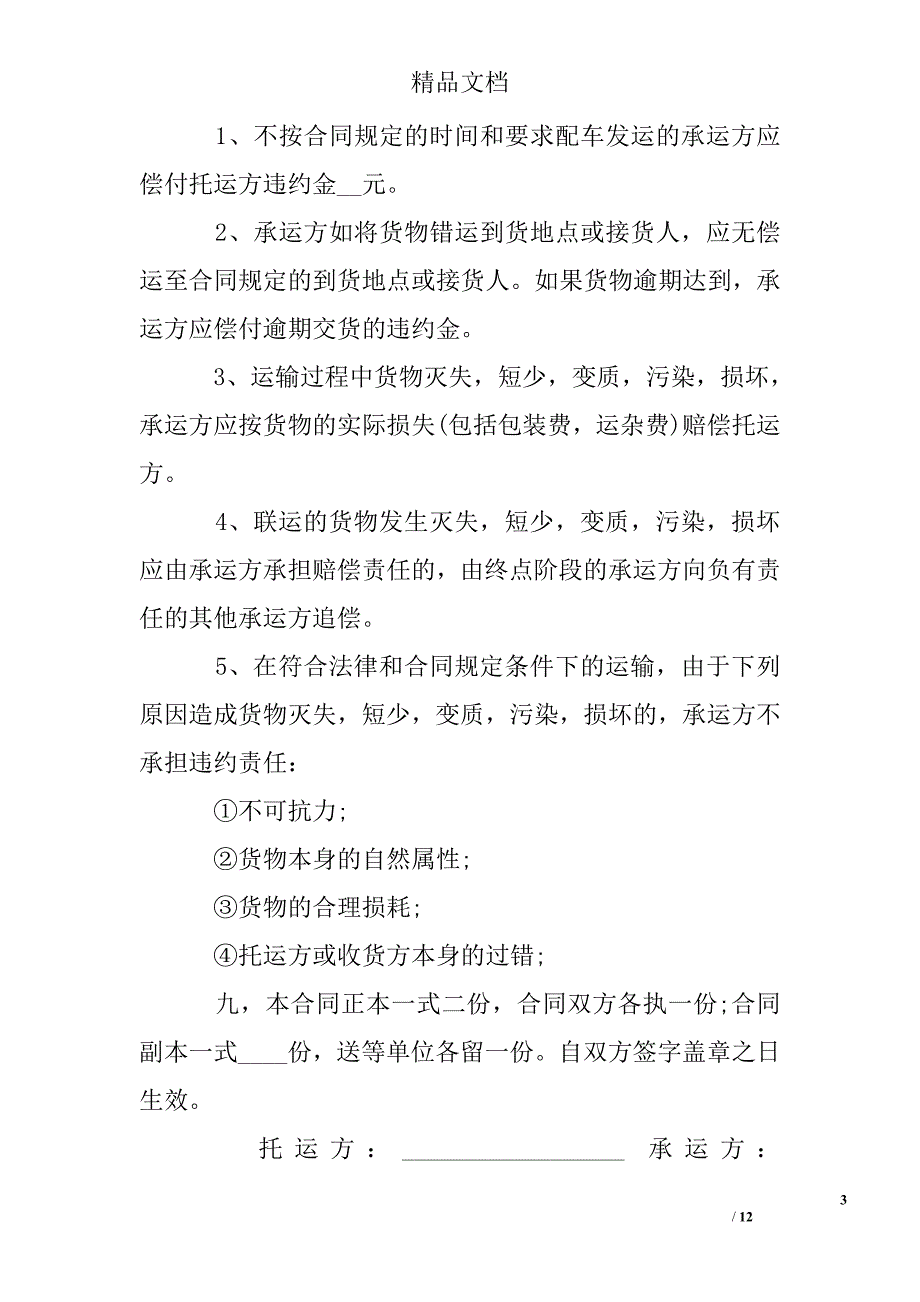 关于运输合同模板标准模板_第3页