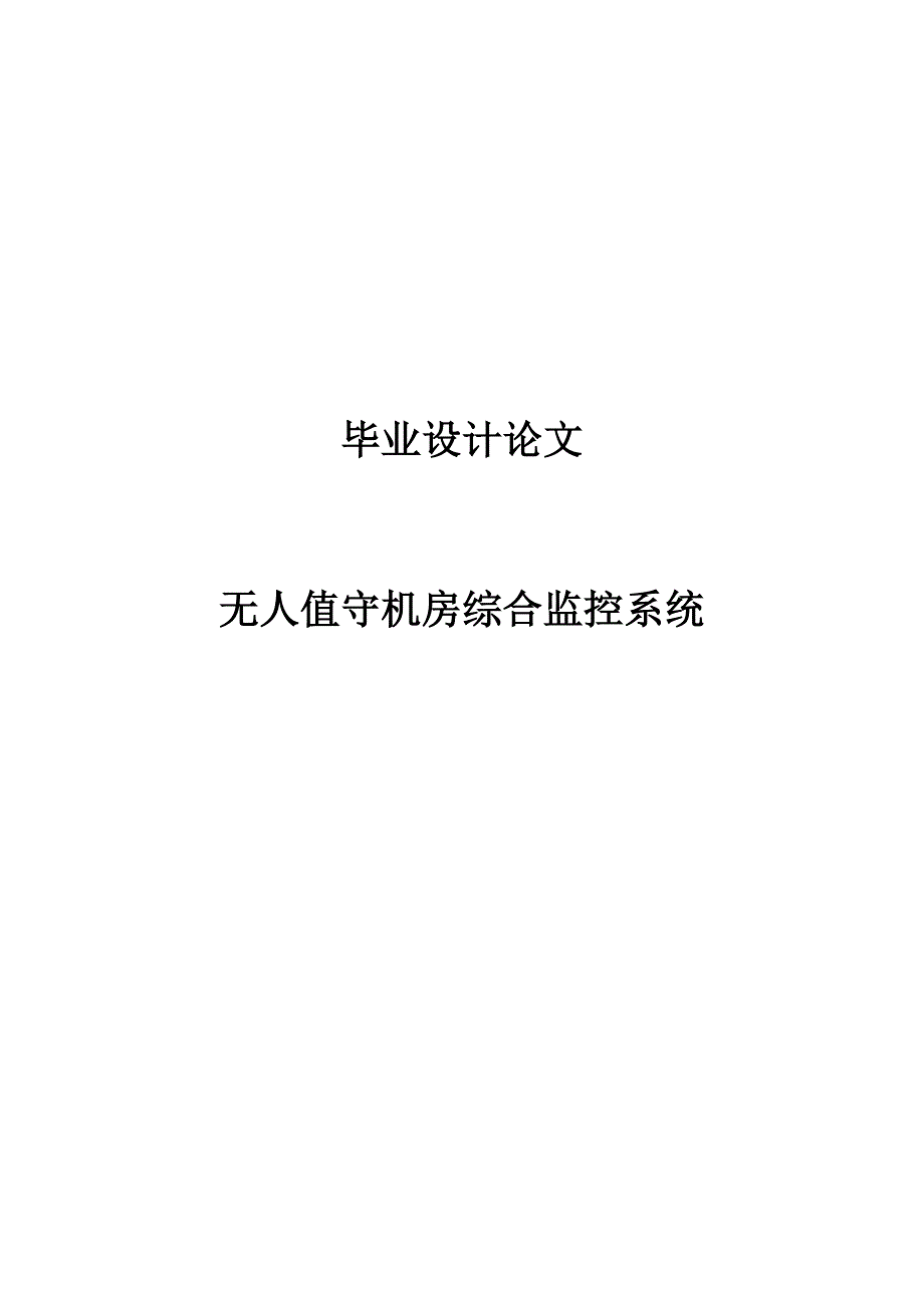 毕业设计论文-无人值守机房综合监控系统_第1页