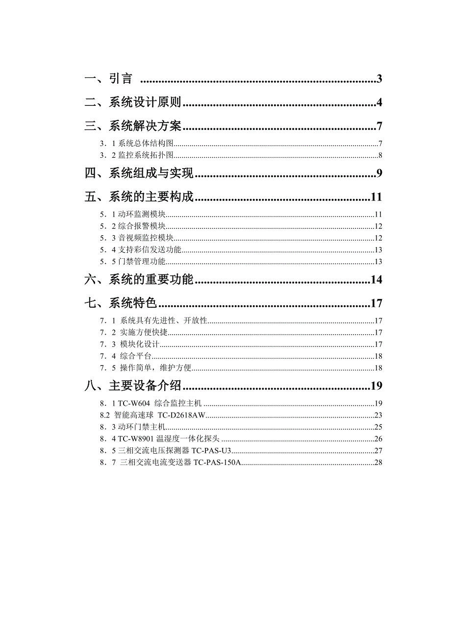 毕业设计论文-无人值守机房综合监控系统_第2页